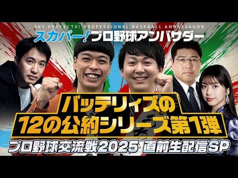 【6/2(月)19:00〜生配信SP!!】 スカパー！プロ野球アンバサダー バッテリィズの12の公約シリーズ第1弾！🎉✨プロ野球交流戦直前 生配信SP⚾️