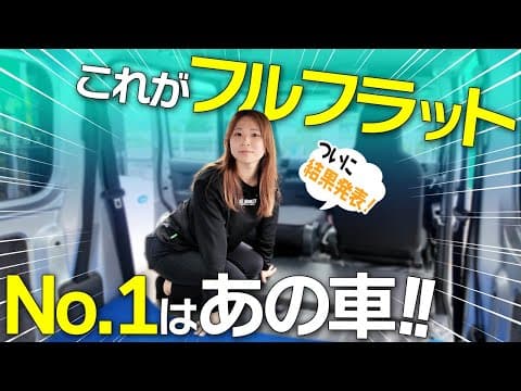 【ついに決着】車中泊も荷物もOK！フルフラット最強の軽はコレだ！【後編】