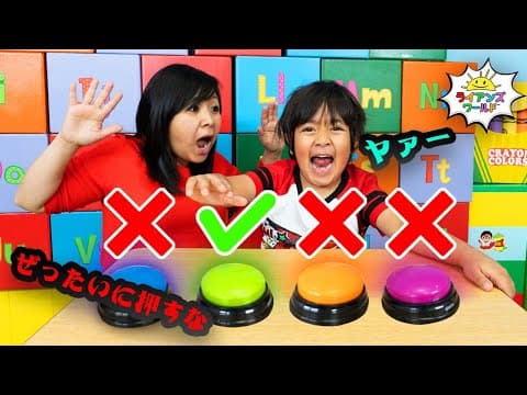 【親子ゲーム対決】絶対に押すな！禁断のボタンゲームで大爆笑