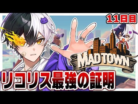 【#MADTOWN】しばらく街から離れる新人ギャング 暴れます【まぜ太/AMPTAK】【STPR】【11日目】