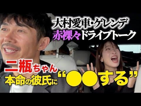 【暴露ドライブ】二瓶ちゃん、本命の彼氏にはアレをするらしい！