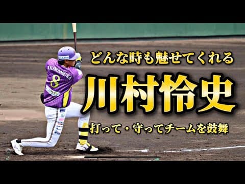 【川村怜史】全力プレーでファンを魅了