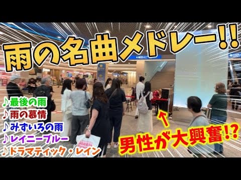 【ストリートピアノ】雨の名曲メドレー!!『レイニーブルー・最後の雨・みずいろの雨・雨の慕情・ドラマティックレイン』近くで聴いてた男性が大興奮！？〔デュオ神戸STREET PIANO〕