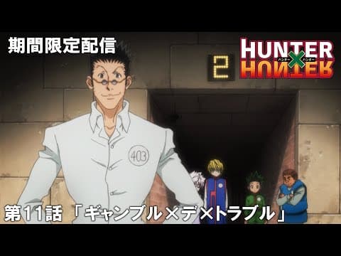 【公式アニメ】『HUNTER×HUNTER』第11話「ギャンブル×デ×トラブル」【200万人記念！期間限定配信】