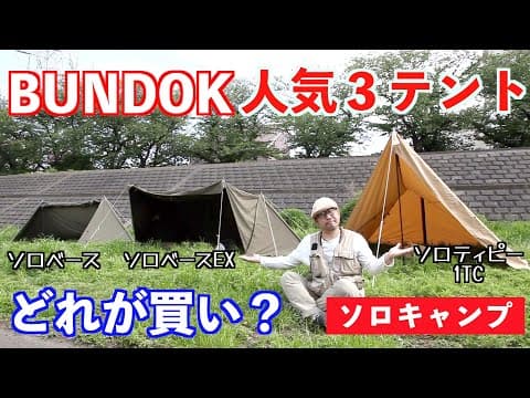 BUNDOK（バンドック）の人気テント３種を比較レビュー！どれがソロキャンプに最適？ソロベース、ソロベースEX、ソロティピー１TCのユーザーが語ります