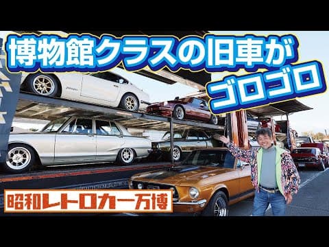 【真骨頂】関西最大級の『旧車』万博が、今まさにここに！ノ巻