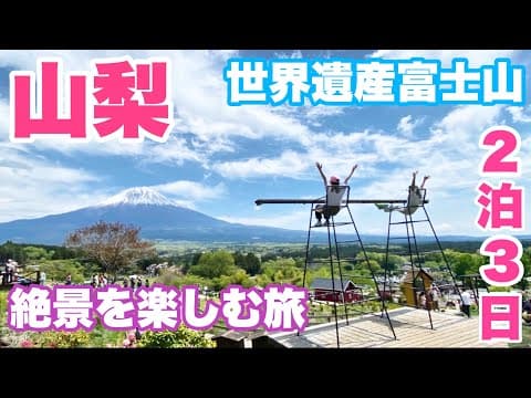 2泊3日で山梨県を旅する！一度は行くべき！おすすめ旅行プランをご紹介