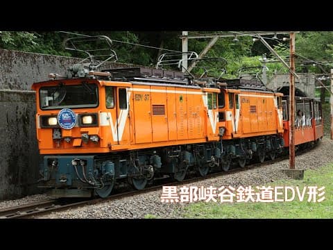 黒部峡谷鉄道EDV形走行シーン