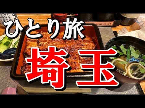 埼玉おっさんひとり旅