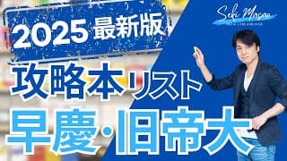 【公式】関正生の大学受験英語の攻略本リスト『早慶・旧帝大』編 　№367