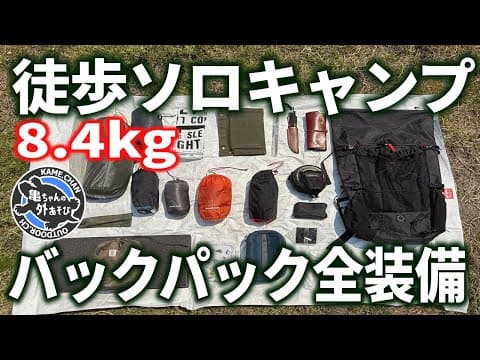 【春夏】ちょい軽量8.4kg！徒歩ソロキャンプの装備を全公開！【バックパックパッキング】