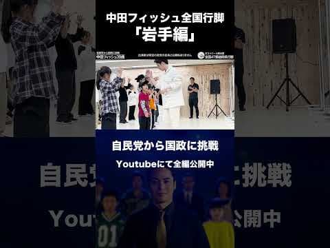 【岩手県】中田フィッシュ全国行脚_自民党から国政に挑戦