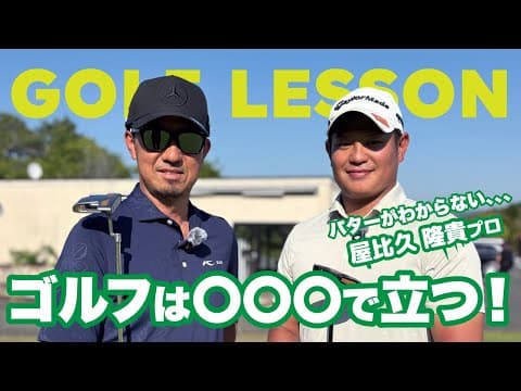 ゴルフは〇〇○で立つ！！屋比久隆貴プロとパターレッスン！！
