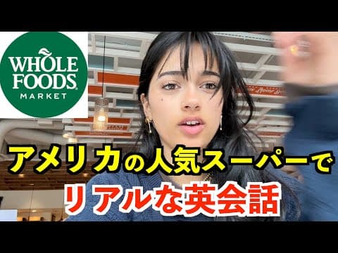 アメリカの人気スーパーでリアルな英会話〜ホールフーズマーケット〜