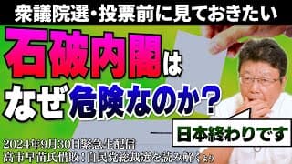 【生配信ダイジェスト版】日本を壊す！？石破内閣はなぜ危険なのか？