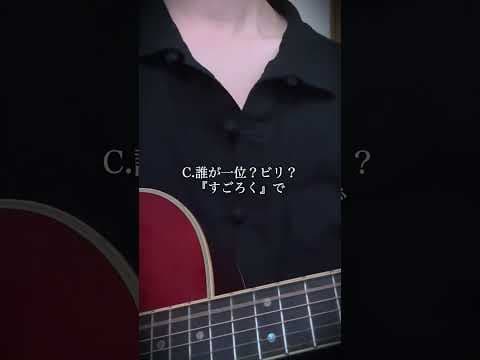 Q.『す』で始まるドキドキするものといえば？ #弾き語り #オリジナル曲