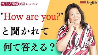 「How are you?」と聞かれた後の答え方をマスター♪