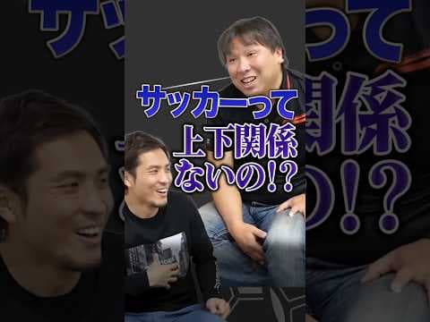 サッカー界の上下関係の無さに驚く里崎智也www