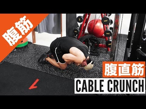 腹筋をケーブルで鍛える『ケーブルクランチ』の正しいフォームをご紹介！