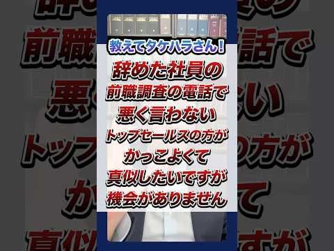 【退職代行 弁護士】 教えてタケハラさん！辞めた社員の前職調査の電話で悪く言わないトップセールスの方がかっこよくて真似したいのですが、機会がありません。 #Shorts