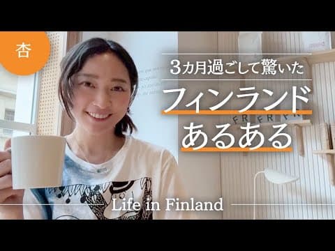 フィンランドあるある🇫🇮！学校 ・ 買い物・ サウナ…驚きがいっぱいありました 【Life in Finland】