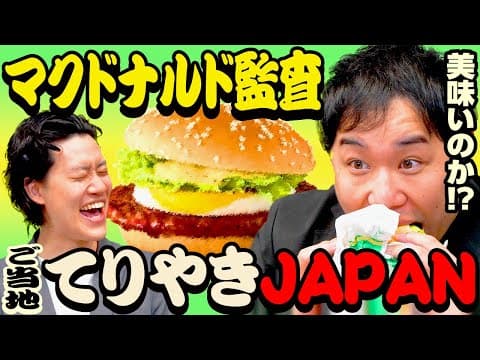 【マクドナルド監査】ご当地てりやきJAPANは美味いのか!? 監査どころではないトラブル発生!? 【霜降り明星】