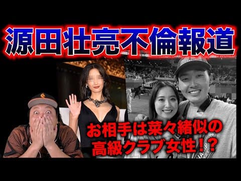 【衝撃】西武・源田壮亮の不倫報道がヤバすぎたw お相手は銀座高級クラブの〇〇⁉︎