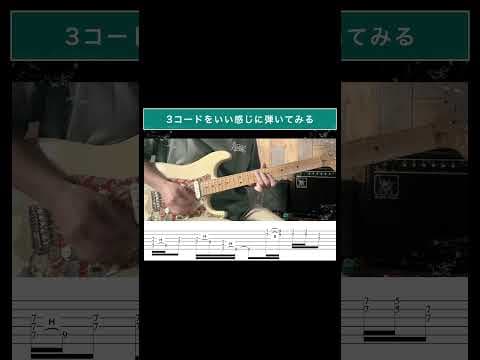3コードをいい感じに弾いてみる #ギター弾いてみた #shorts