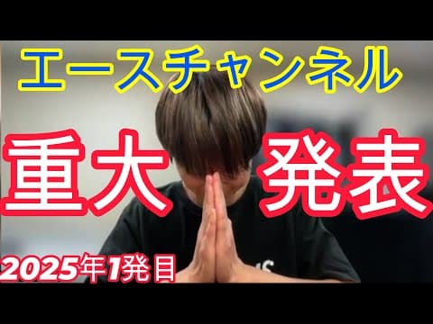 2025年1発目動画！重大発表！！