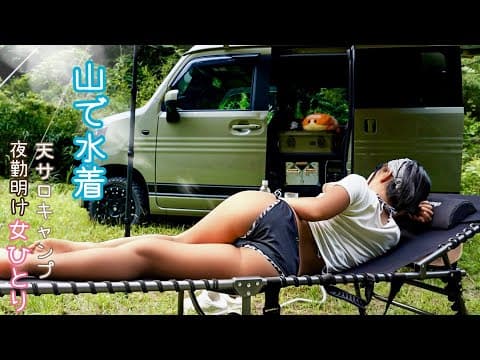 【ソロキャンプ】水着で日焼けを楽しむ夜勤明け女。ビールとロコモコ丼でカンパイ！！