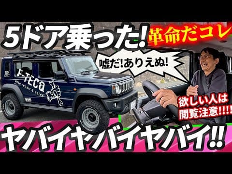 【ノマド本日発売記念!】ジムニー 5ドアで走った! 気絶!!【ノマドは受注停止だが、スズキさん頑張っていっぱい作って!!】