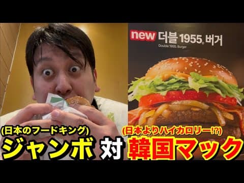【in韓国】ジャンボを倒すマック現る！？