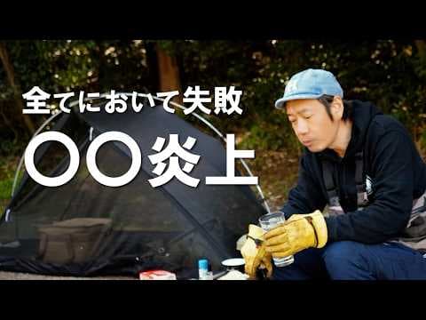 ソロキャンプ｜秒で焦げた餃子...懐かしのあのキャンプ場に帰ってきたけどほとんど失敗...伝説の炎上キャンプとなってしまった
