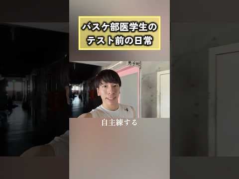 【バスケ部医学生の日常】#5範囲が膨大すぎるテストの2週間前の1日