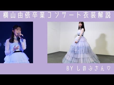 横山由依AKB48卒業コンサートの衣装をしのぶさんが解説！