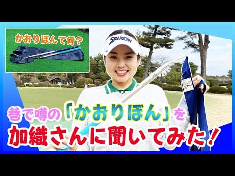 青山加織プロ監修の練習器具「かおりぼんってなに？」