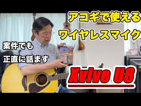 【#Xvive U8】ライブで使いたいギター用ワイヤレスマイクをレビューします。