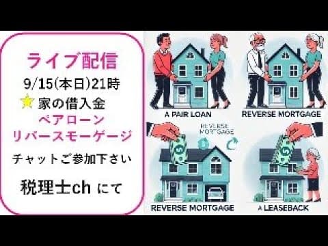【ライブ配信】ペアローン、リバースモーゲージ、リースバックについて。
