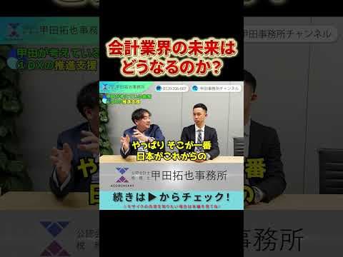 【未来予想】会計業界で生き残るために必要なものとは？ #shorts