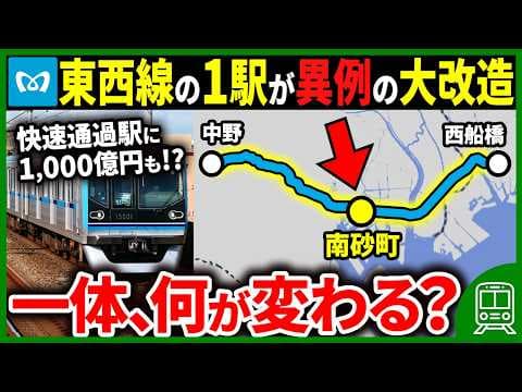 なぜ東京メトロ東西線の「南砂町駅」を1,000億円もの費用をかけて大改造しているのか？【ゆっくり解説】