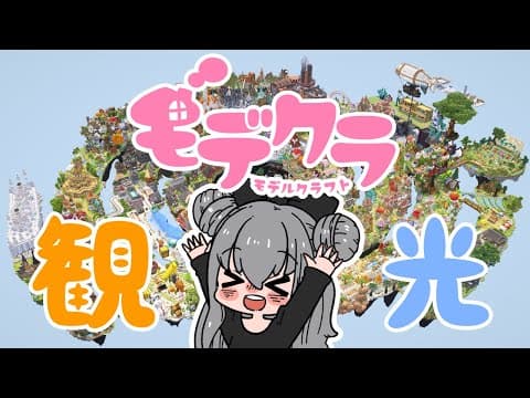 【マイクラ配信】モデクラゆっくりまったり観光します！ #みんなのモデクラ