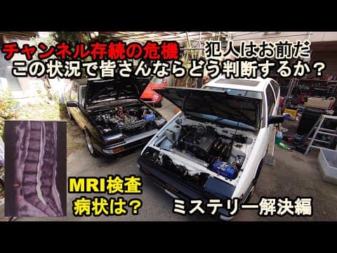 危機【旧車趣味チャンネル終了？】何故だ？呪いか？犯人は？誰かこの謎解いてみてくれ‥薬は怖い‥AE86　S30　CB350F　モトコンポ　ガレージライフ　副作用