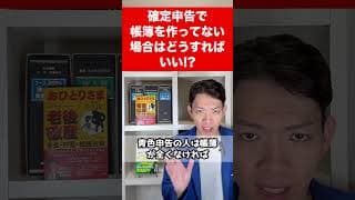 確定申告で帳簿を付けていない場合はどうなる!?