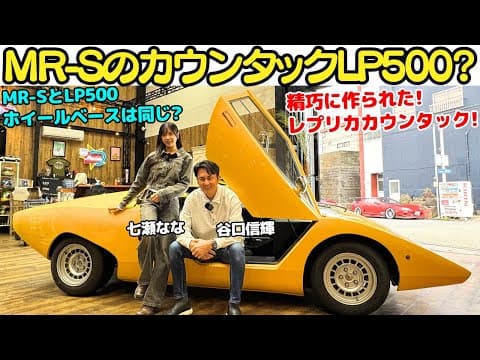 【MR-S？カウンタック？】谷口信輝 が ランボルギーニ・カウンタック レプリカを七瀬ななと試乗！ベース車はMR-S？精巧な仕上がりにNOBも驚愕！