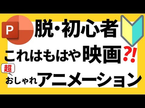 パワーポイントの使い方！まるで映画のワンシーン？！脱初心者・初級者向け超おしゃれでかっこいいアニメーション動画の作成方法について解説【パワポデザイン】