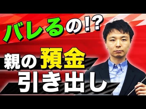 【相続税申告】亡くなる直前の預金の引き出しは税務署に100%バレます 税務調査で指摘されない処理方法を解説