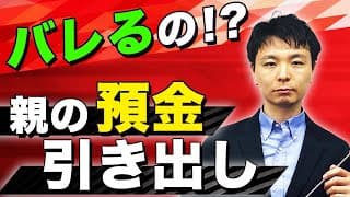 【相続税申告】亡くなる直前の預金の引き出しは税務署に100%バレます 税務調査で指摘されない処理方法を解説