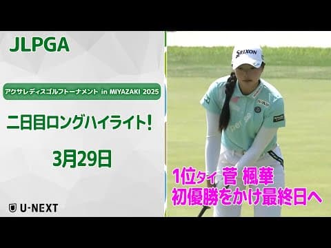 【速報ハイライト】 アクサレディスゴルフトーナメント in MIYAZAKI 2025　　二日目ナイスプレーのダイジェスト！【ゴルフ】【U-NEXT】