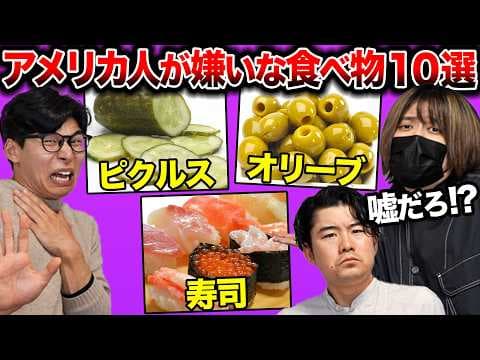 アメリカ人が嫌いな食べ物ランキングが意外すぎる！これ苦手な人多いの？