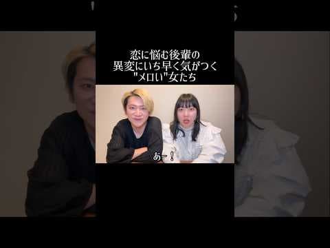 恋に悩む後輩の異変にいち早く気がつく"メロい"女たち